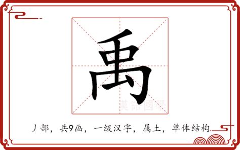 禹名字意思|禹的意思